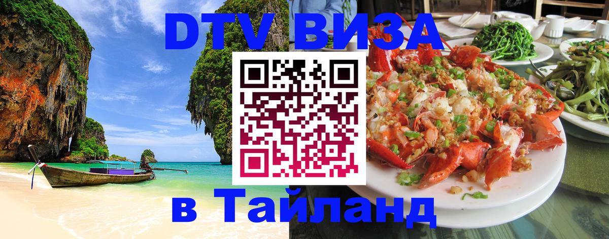 DTV Виза в Тайланд для россиян Дзержинск 